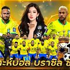 วิเคราะห์บอล บราซิล ซี รี่ เอ